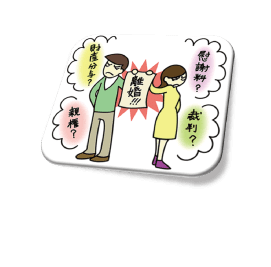 離婚裁判と弁護士